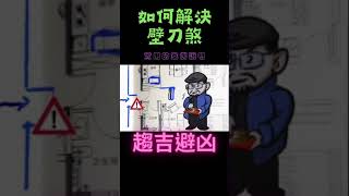 風水實例說_1#實際案例 壁刀煞 @先天一炁 #風水 #shorts