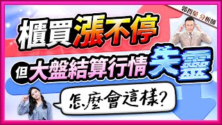 郭哲榮分析師【櫃買漲不停 但大盤結算行情失靈 怎麼會這樣?】2025.02.19