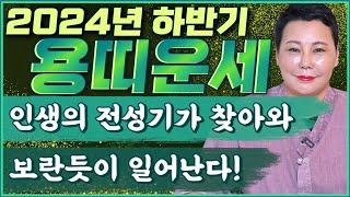 🌟2024년 하반기 대박나는 용띠운세🌟내년에 천운이 들어와 집안에 웃을일이 생긴다! 이것 조심하세요 52년생 64년생 76년생 88년생 / 73세 61세 49세 37세 용띠 운세