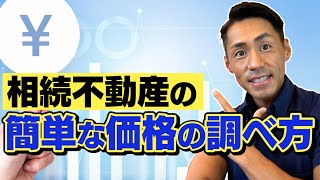 相続した不動産価格ってどうやって調べるの？司法書士が実際実務で使っている方法で解説します。