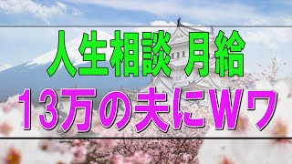 【テレフォン人生相談】🩸  人生相談 月給13万の夫にＷワークを勧めたら出て行ってしまった。