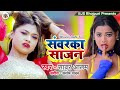 #Sawarka_Sajan || सवरका साजन || New Bhojpuri Song || Sawar Aalam || BJS Bhojpuri