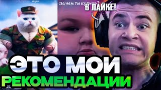 ДЕРЗКО В ШОКЕ ОТ РЕКОМЕНДАЦИЙ В ЛАЙКЕ И ТИК-ТОКЕ! | DERZKO СМОТРИТ LIKE И TIK-TOK