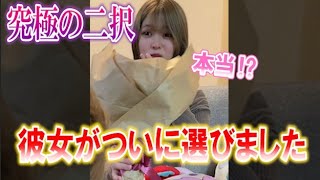 【究極の2択】甘々彼女に愛かお金か選ばせたらついに…！