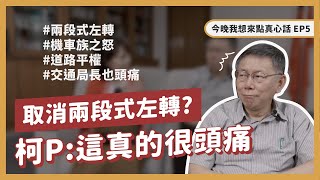 取消兩段式左轉？ 柯P:這真的很頭痛【今晚，我想來點真心話｜EP05】