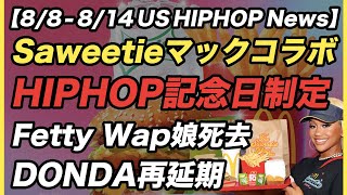 Lil Durkへなちょこ始球式, “HIPHOPの日”制定, Saweetieマックコラボ 【US HIPHOP】