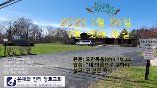 은혜와진리장로교회 (Grace and Truth Presbyterian Church)   2025년 1월 26일  주일 2부 예배