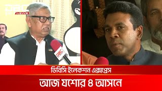 ডিবিসি ইলেকশন এক্সপ্রেস: যশোর ৪ আসনে জনগণের ভাবনা | DBC NEWS