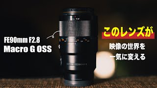 実は名機と名高いこのEマウントレンズご存知ですか？ | FE90mm F2.8 Macro G OSS