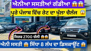 ਐਨੇ ਵੱਡੇ ਡਿਸਕਾਊਂਟ ਤੇ ਗੱਡੀਆਂ ਲੈ ਜੋ 😱😱 | second hand cars in punjab #cars