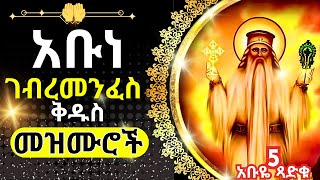 + አቡዬ ጻድቁ መዝሙር || ABUYE TSADKU MEZMUR