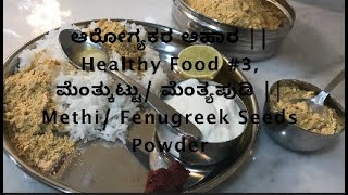 ಆರೋಗ್ಯಕರ ಆಹಾರ || Healthy Food #3, ಮೆಂತ್ಕುಟ್ಟು/ಮೆಂತ್ಯಪುಡಿ || Methi/Fenugreek Seeds Powder