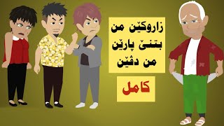 سه رهاتي كامل زاروکێن من هزرکر کو من پارە و مال هەمی یێت ژدەست داین بەلێ ل دماهیکێ ئەو پەشیمان بون