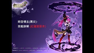 【龍之谷Dragon Nest】時空領主(黑女) 主要技能詳解 - 紅蓮宮版本