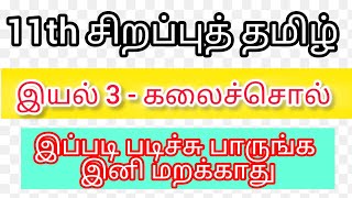 11th சிறப்புத்தமிழ் இயல் 3//கலைச்சொல் with shorcut//11th Advance Tamil kalaisol shortcut