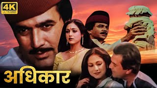 80 के दशक की सुपरहिट हिंदी फिल्म - राजेश खन्ना, टीना मुनीम, डैनी - Full HD Hindi Movie - अधिकार
