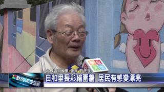 1041104【數位天空新聞】日和里長彩繪圍牆 居民有感變漂亮