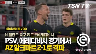 PSV, 에레디비시 경기에서 AZ 알크마르 2-1로 격파 / 에레디비시, 네덜란드 축구, 축구경기, 해외축구, 축구리그 / TSNTV, TSN KOREA