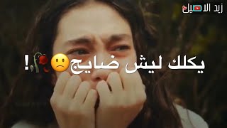 شايف من يجيك واحد ويكولك ليش ضايج😔💔 شعر حزين على الخان الوعد_ حالات واتساب حزينه جدا!!