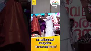 അടൂരിലും ഹിറ്റടിച്ച് നവകേരള സദസ്  | Navakerala Sadas |Adoor