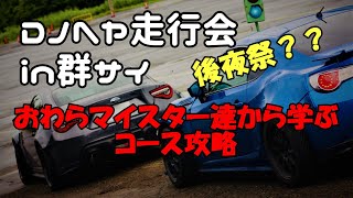 Dノヘヤ走行会後夜祭？反省会？当日のコース振り返りとおわらマイスター達から学ぶコース攻略