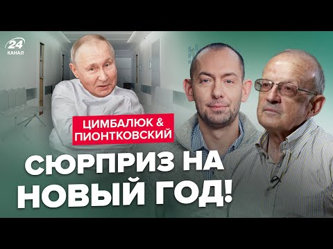ЦИМБАЛЮК & ПИОНТКОВСКИЙ: Путин попал в ВОЕННЫЙ ГОСПИТАЛЬ / Россиянам пора его там ИЗОЛИРОВАТЬ!!
