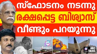 വിമാനത്തിലെ സ്ഫോടനം: ബിശ്വാസ് വീണ്ടും പറയുന്നു | ABC TALKS |  |THERE WAS AN EXPLOSION ON THE PLANE