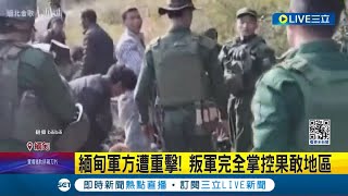 叛軍完全掌控果敢地區！ 緬甸軍方遭重擊 緬北砲彈落入雲南境內 中外交部副部長訪緬喊話共同維護雙邊和平穩定｜記者 葉俐緯｜【國際大現場】20240109｜三立新聞台