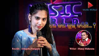 Se Kon Bhul Karichi ଓଡ଼ିଆ ପ୍ରେମ କବିତା Heart Touching I Live Performance By Abhipsha I Music World