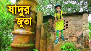 যাদুর জুতা ।। Jadur Juta ||বাংলা নাটক | Bangla Shortfilm 2022