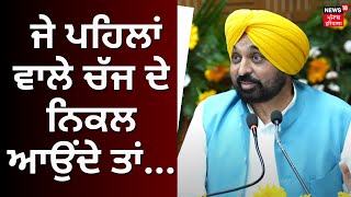 Bhagwant Mann | ਜੇ ਪਹਿਲਾਂ ਵਾਲੇ ਚੱਜ ਦੇ ਨਿਕਲ ਆਉਂਦੇ ਤਾਂ... | Chandigarh News | News18 Punjab