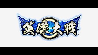 【遊スペーススプラ】英傑大戦配信