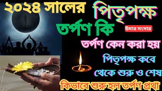 পিতৃপক্ষ তর্পণ ২০২৪  সালের পিতৃপক্ষ কবে থেকে শুরু ও শেষ। তর্পণ কেন করা হয় ? Pitripaksha 2024Tarpan