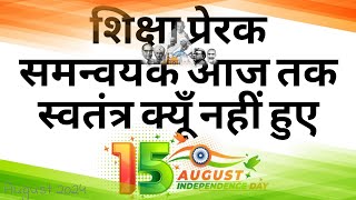 August 15, 2024 Shiksha Prerak के लिए एक संदेश! आज तक का सबसे बेस्ट वीडियो! बस आप अब इतना करों #news