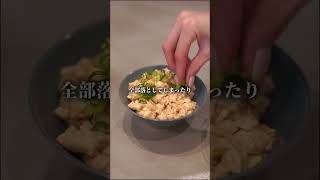 【ガッツリヘルシー豆腐そぼろ丼編】料理もWiFiも無駄をなくしてシンプルに。WiFiを販売する会社が血迷ってレシピ動画をアップ！！#シンプルな暮らし #シンプルwifi #新生活 #一人暮らし