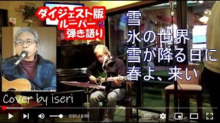 [短縮版]  雪 / 氷の世界 / 雪が降る日に / 春よ来い 🎸リード入り ルーパー弾き語りCover by iseri  [7分]　井芹道一