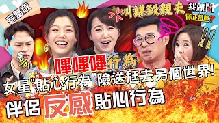 若綺抱怨尪1貼心行為！現場Call楊昇達秒現身解釋？女星男友「做錯事」突獻殷勤：把%%影片...馬力歐 林利霏 陳櫻文 珮薰︱EP98👄20230130 完整版︱#我就問你正常嗎