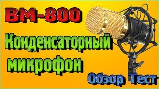 Конденсаторный микрофон BM 800 Обзор, Тест, Настройка