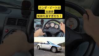 ホンダ ビートの加速音 #ホンダ #ビート