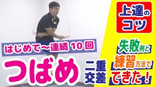 【縄跳び/つばめ/はじめて～連続10回】上達のコツ・練習方法＼失敗例から改善しよう！なわとび指導者も必見！／