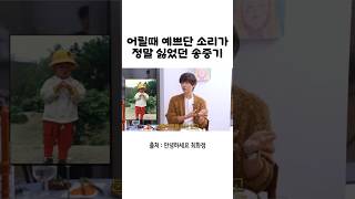 어릴때 예쁘단 소리가 싫었던 송중기 #송중기