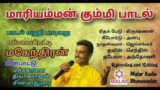 ellaipatti mahendran new mariyamman oil, kummi vairal song, thaanane thaanane 2024-978773247