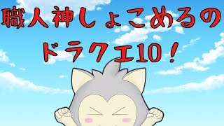 しょこめるのドラクエ10　ふぃ～ば～！