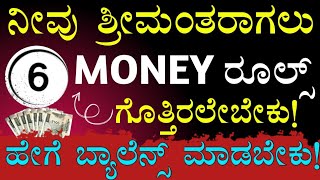 ನೀವು ಶ್ರೀಮಂತರಾಗಲು ಈ 6 ರೂಲ್ಸ್ ಗೊತ್ತಿರಬೇಕು | KANNADA | KARNATAKA |