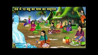 ठंड मे 10 जुगाड़ू बहू का घास का ससुराल | 10 Jugadu Daughter-In-Law Grass House Cold | Cartoon Video