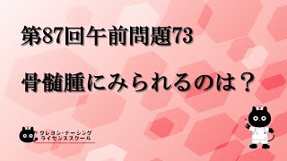 【看護師国家試験対策】第87回 午前問題73　過去問解説講座【クレヨン・ナーシングライセンススクール】