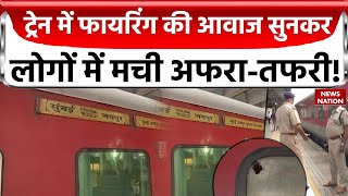 Palghar Train Firing: चलती ट्रेन में फायरिंग की आवाज सुनकर लोगों में मची अफरा-तफरी! News Nation