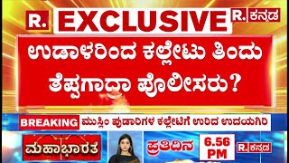 Mufti Mushtaq Maqbooli : ಪ್ರಚೋದನಕಾರಿ ಭಾಷಣ ಮಾಡಿದವನು ಎಲ್ಲಿ? | Udayagiri Police Station Incident