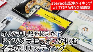 オリジナル盤を超えた！？ドイツグラモフォンが挑む名盤のリカッティング