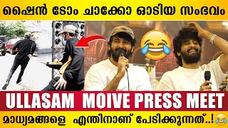 നിങ്ങളും എന്നെ പോലെ മനുഷ്യരല്ലേ..! 😂 Ullasam movie press meet | Shine Tom Chacko Run | Ullasam movie